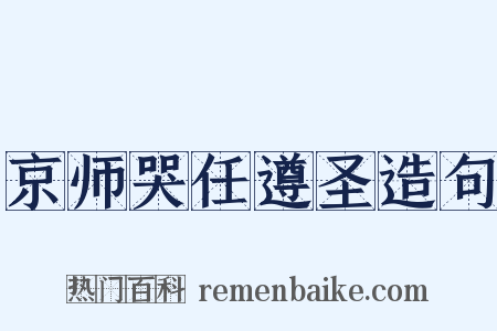 京师哭任遵圣造句是什么意思的图片